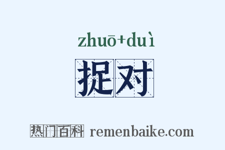捉对是什么意思的图片